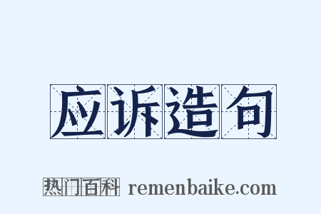 应诉造句是什么意思的图片